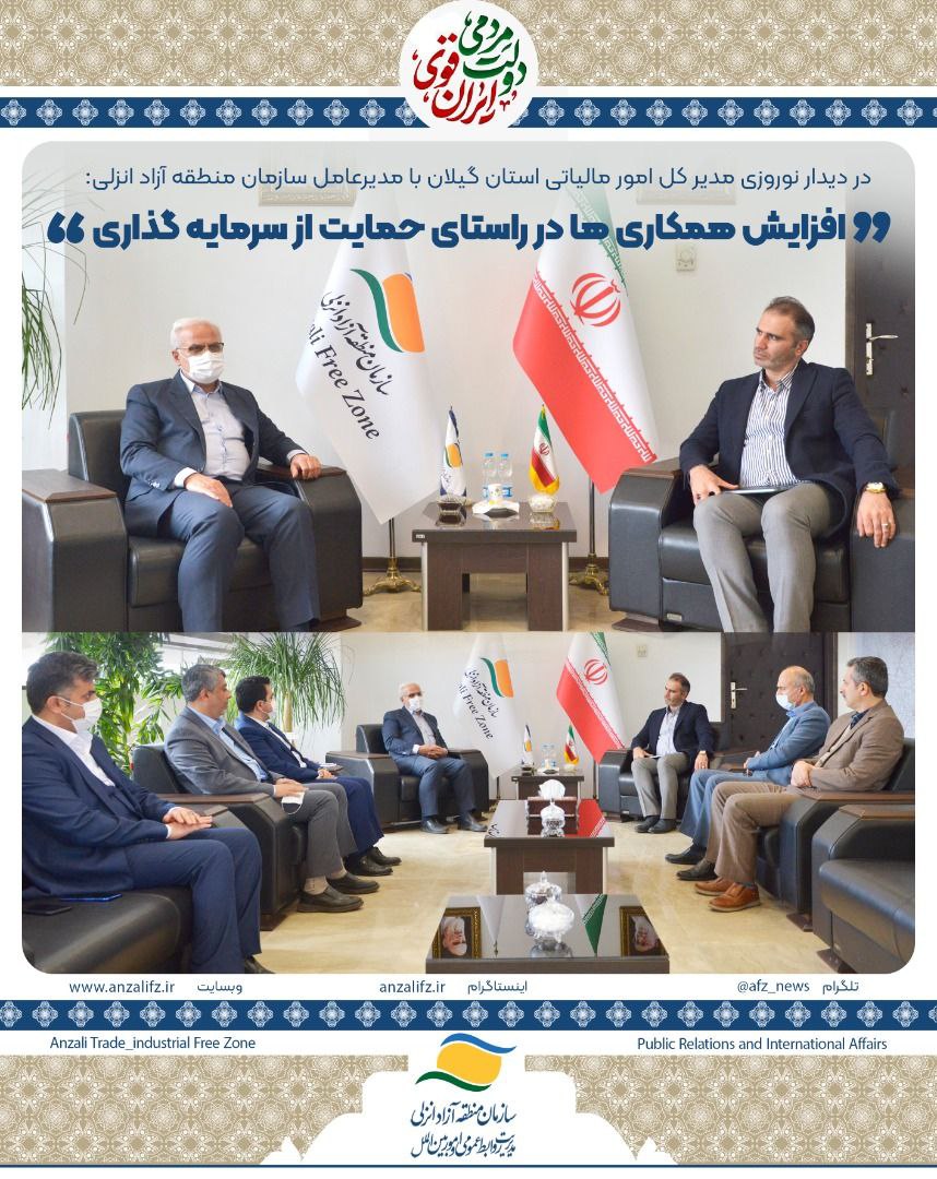 افزایش همکاری ها در راستای حمایت از سرمایه گذاری و فعالان اقتصادی