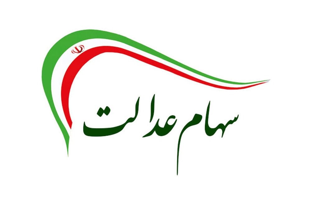 واریز سود سهام عدالت ۴۳ میلیون نفر آغاز شد واریز سود سهام عدالت ۴۳ میلیون نفر آغاز شد