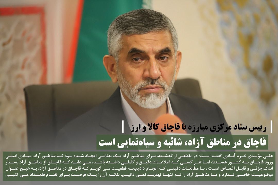 قاچاق در مناطق آزاد، شائبه و سیاه‌نمایی است