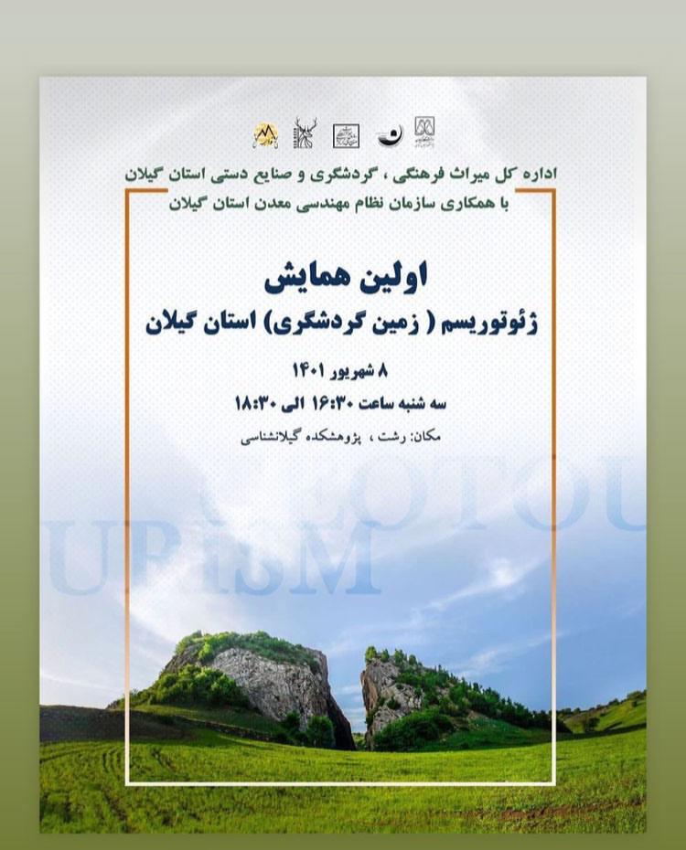 برگزاری اولین همایش ژئوتوریسم استان گیلان