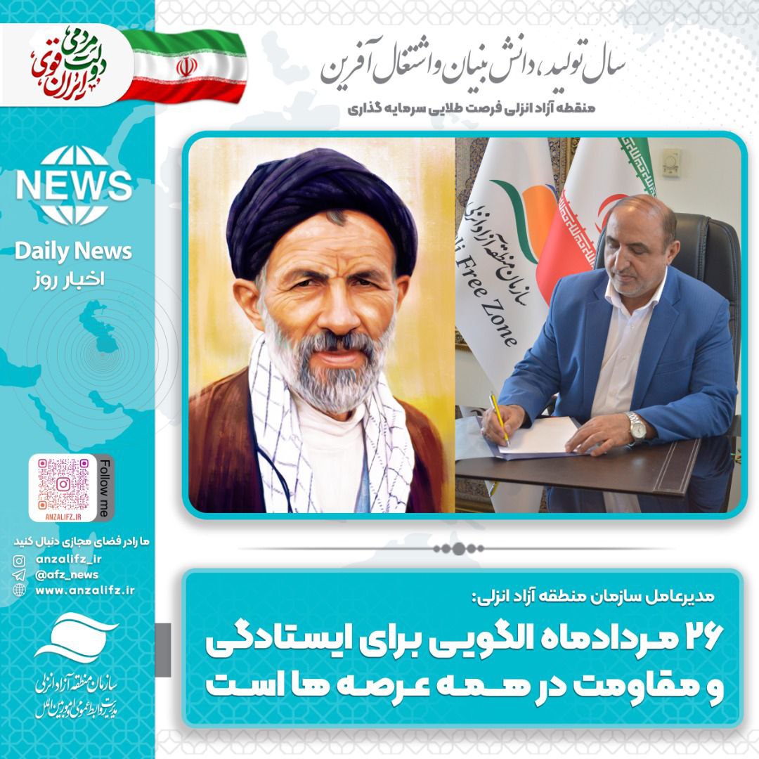 ۲۶ مردادماه الگویی برای ایستادگی و مقاومت در همه عرصه ها است