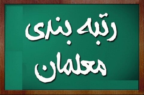 مهلت جدید ثبت‌نام در سامانه رتبه‌بندی معلمان اعلام شد