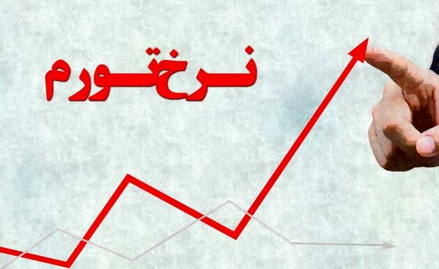 نرخ تورم شهریور ماه اعلام شد نرخ تورم شهریور ماه اعلام شد