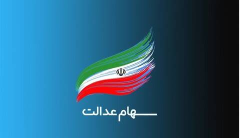 تعیین تکلیف سهام عدالت جاماندگان تا پایان سال