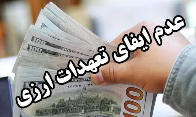 بازگشت بیش از ۳۱۶ میلیارد ریال ارز به بیت المال با حکم تعزیرات حکومتی گیلان بازگشت بیش از ۳۱۶ میلیارد ریال ارز به بیت المال با حکم تعزیرات حکومتی گیلان