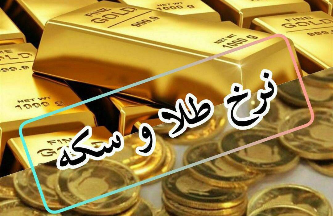 نرخ سکه و طلا در بازار رشت(۱۷ مهر)