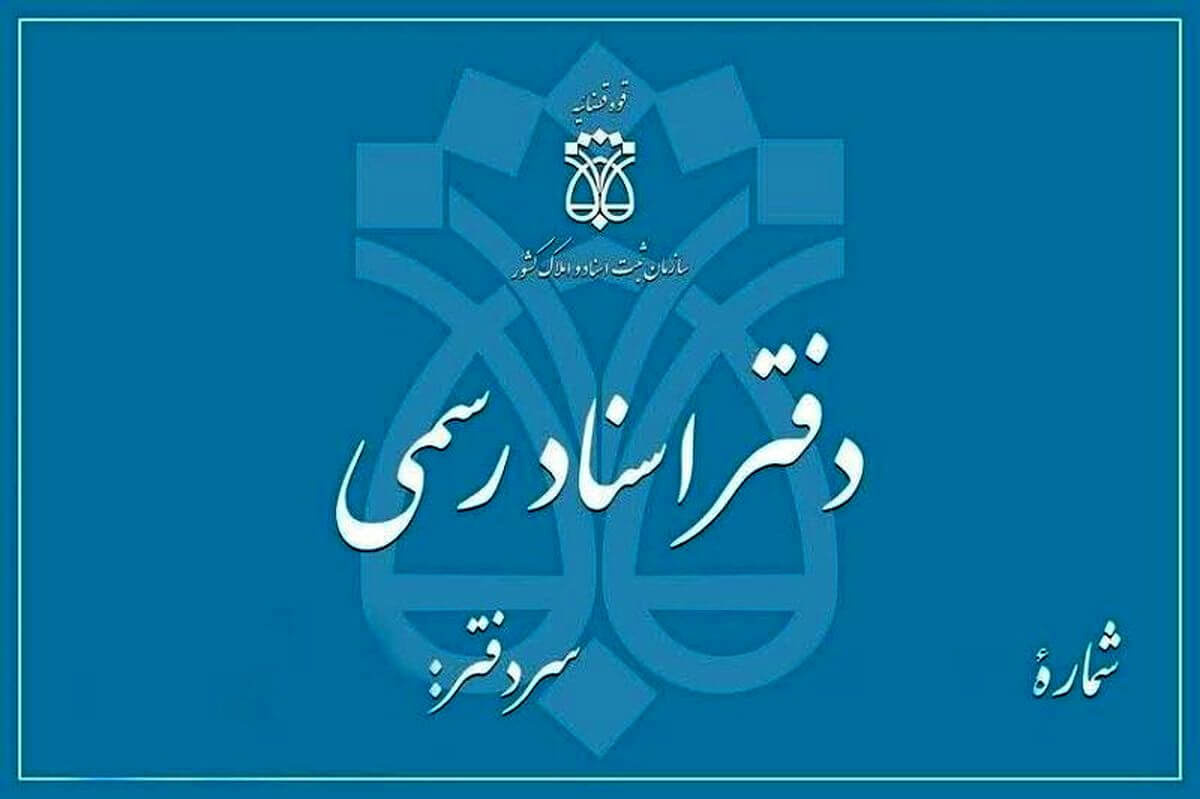 موج استعفای سردفتران و دفتریاران موج استعفای سردفتران و دفتریاران