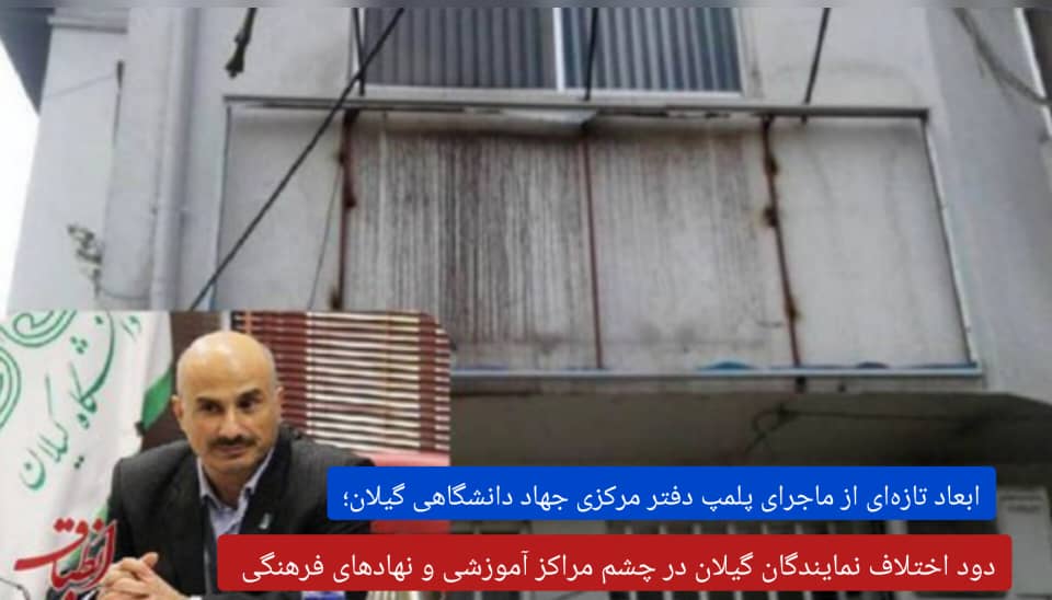 دود اختلاف نمایندگان گیلان در چشم مراکز آموزشی و نهادهای فرهنگی