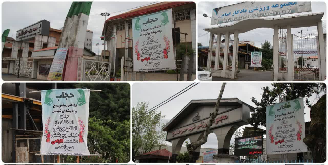 یک باشگاه ورزشی گیلان پلمپ شد/ تشکیل تیمهای بازرسی عفاف و حجاب ورزش در شهرستانهای گیلان یک باشگاه ورزشی گیلان پلمپ شد/ تشکیل تیمهای بازرسی عفاف و حجاب ورزش در شهرستانهای گیلان