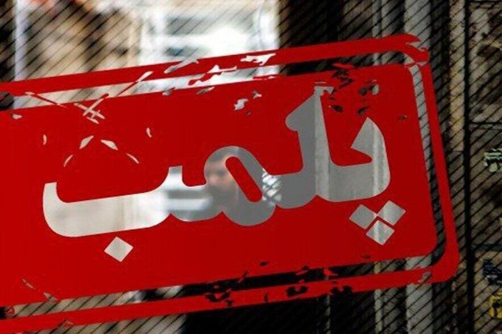 پلمب ۲ واحد صنفی در رودبار به دلیل بی حجابی پلمب ۲ واحد صنفی در رودبار به دلیل بی حجابی