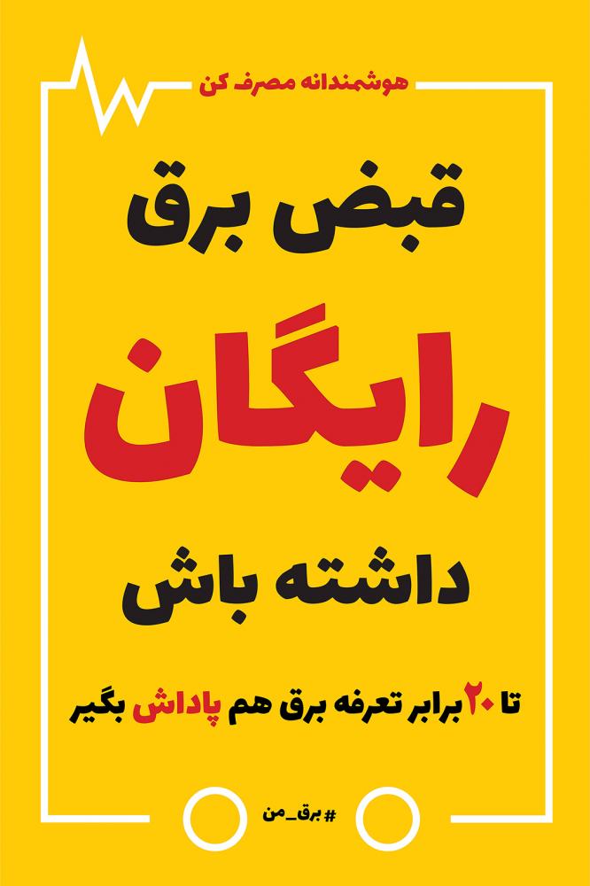 قبض برق رایگان داشته باش