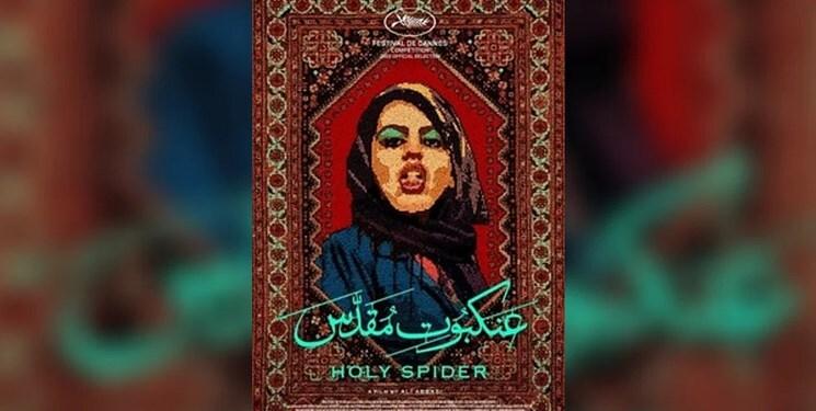 «عنکبوت مقدس» در روسیه توقیف شد!