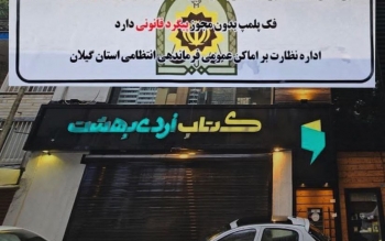 کتابفروشی سروش صحت در رشت پلمب شد