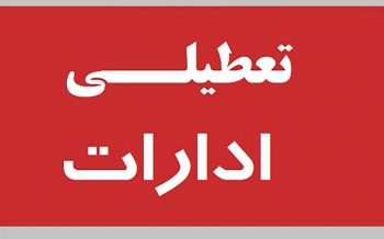تعطیلی پنج شنبه ها به دولت واگذار می شود تعطیلی پنج شنبه ها به دولت واگذار می شود