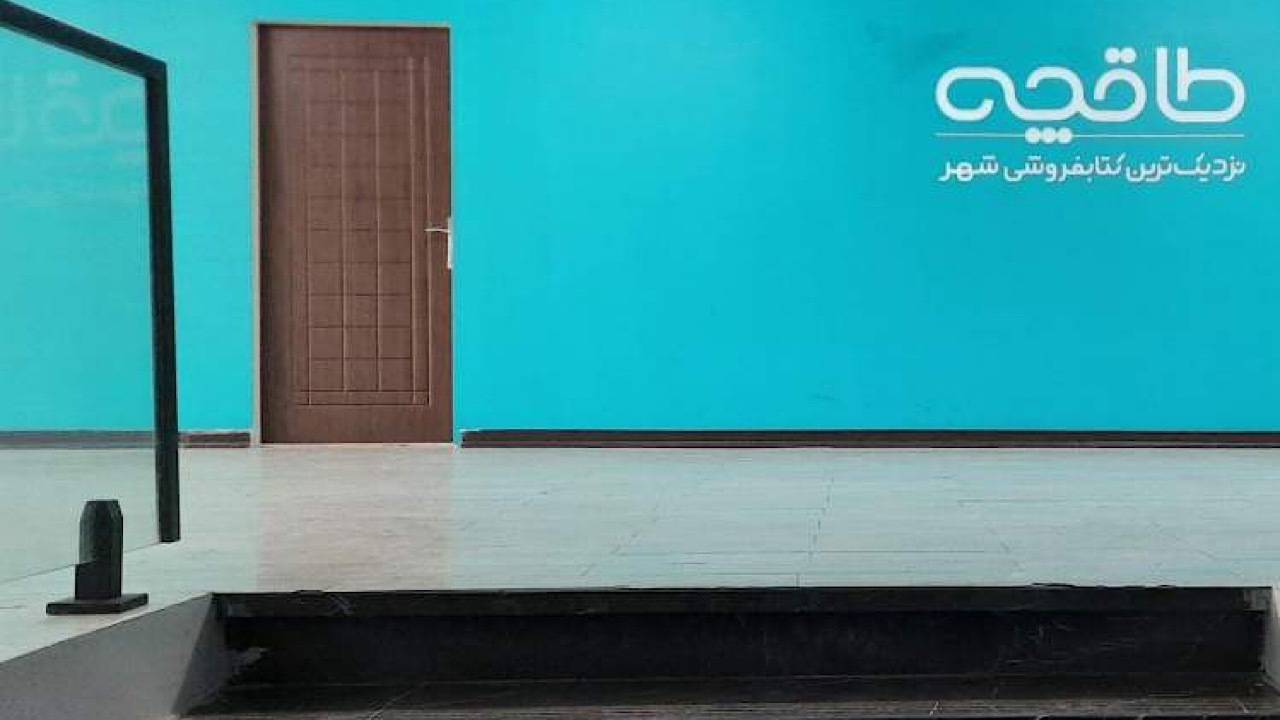 طاقچه: بدون اخطار قبلی فیلتر شدیم/ حق اشتراک و خریدهای کاربران محفوظ است طاقچه: بدون اخطار قبلی فیلتر شدیم/ حق اشتراک و خریدهای کاربران محفوظ است