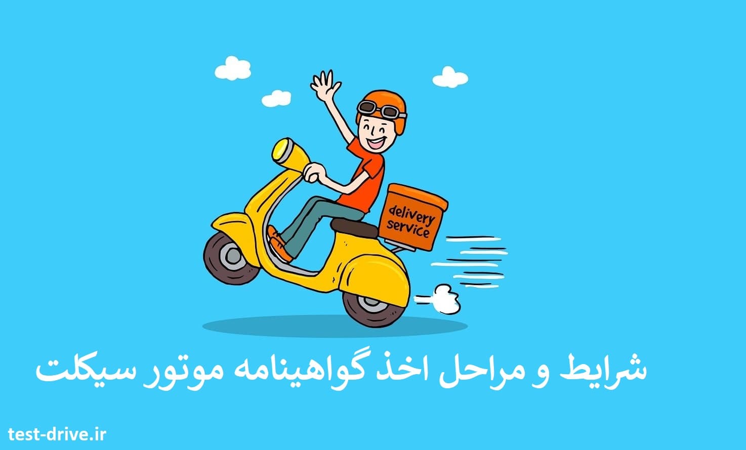 طرح تسهیل گواهینامه موتورسیکلت (گواهینامه یک روزه) با قوانین جدید