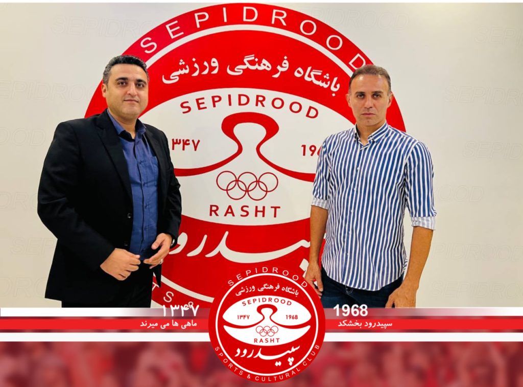 «سهیل حقشناس» سرپرست سپیدرود رشت شد «سهیل حقشناس» سرپرست سپیدرود رشت شد