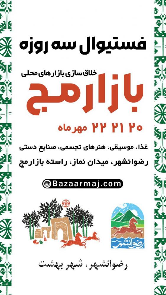 برگزاری فستیوال سه روزه بازار مج رضوانشهر