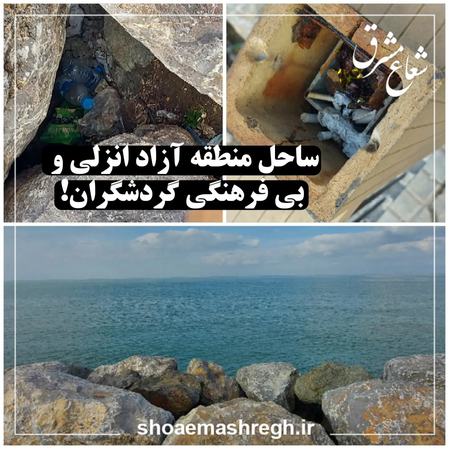 بی فرهنگی برخی از گردشگران در سواحل منطقه آزاد انزلی بی فرهنگی برخی از گردشگران در سواحل منطقه آزاد انزلی