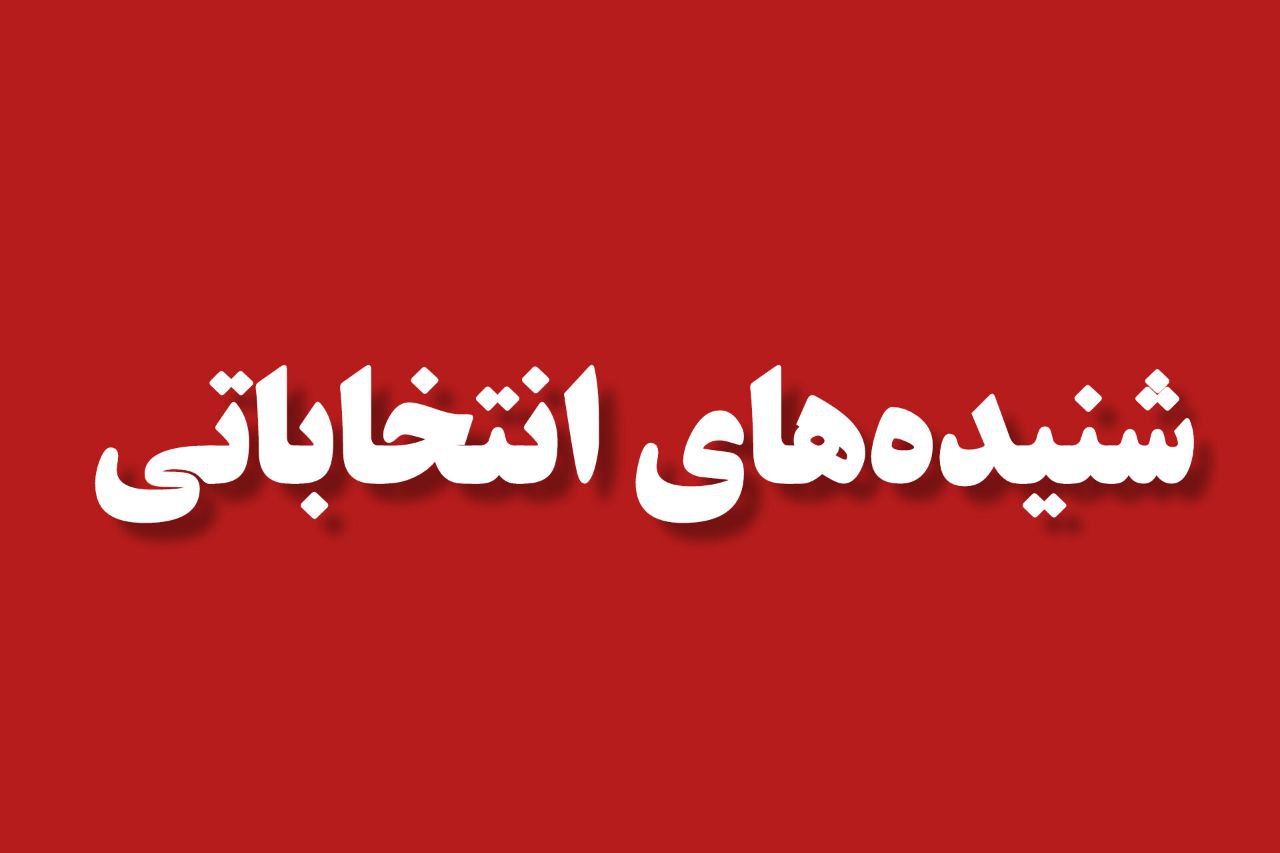 شنیده ها دلخوش در رشت می‌ماند؛ جعفرزاده و نوبخت در تهران