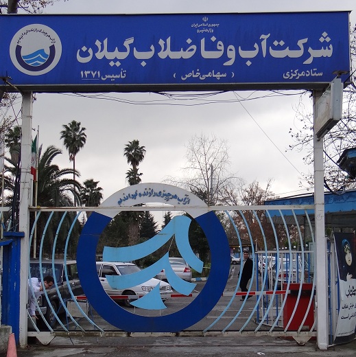 سوءمدیریت در آبفای رشت
