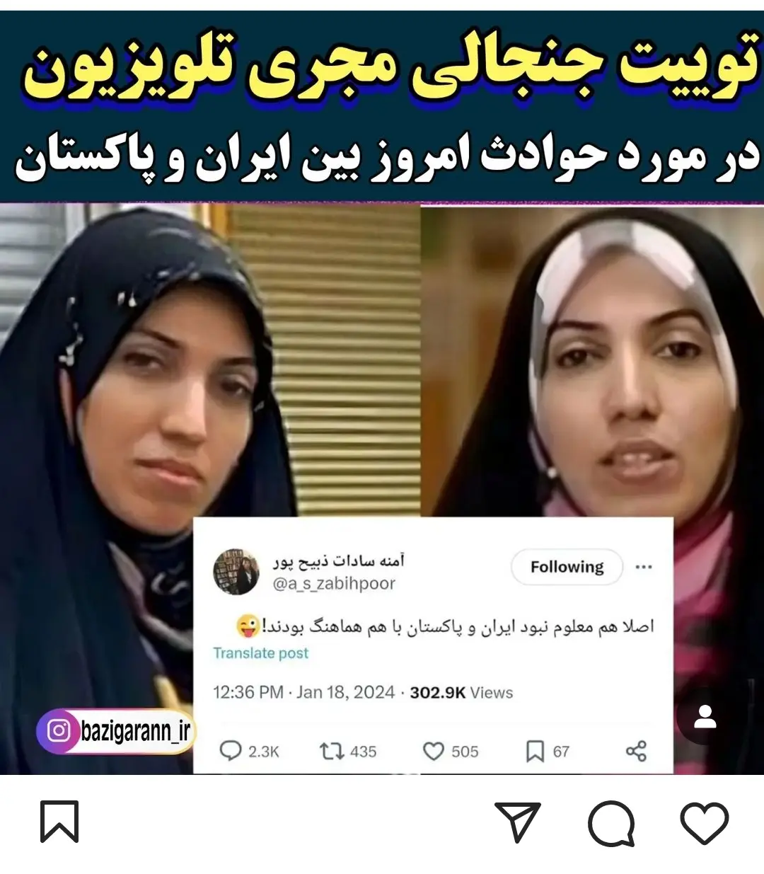 کاش مردم سیستان‌وبلوچستان توییت خانم خبرنگار را ندیده باشند/ یعنی کشتن زنان و کودکان، با هماهنگی ایران و پاکستان بود؟