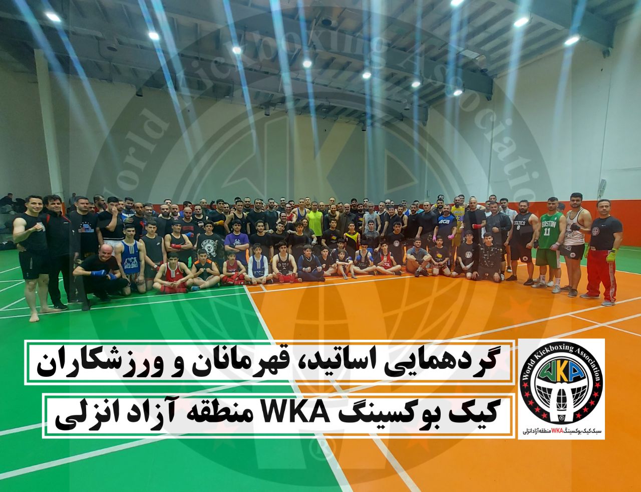 نخستین گردهمایی اساتید، قهرمانان و ورزشکاران کیک بوکسینگ WKA منطقه آزاد انزلی