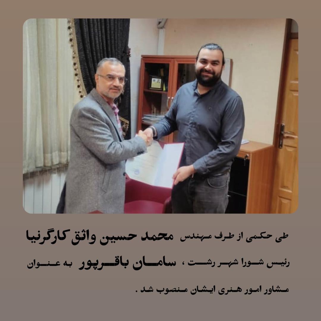 انتصاب سامان باقرپور به عنوان مشاور امور هنری رئیس شورای شهر رشت انتصاب سامان باقرپور به عنوان مشاور امور هنری رئیس شورای شهر رشت