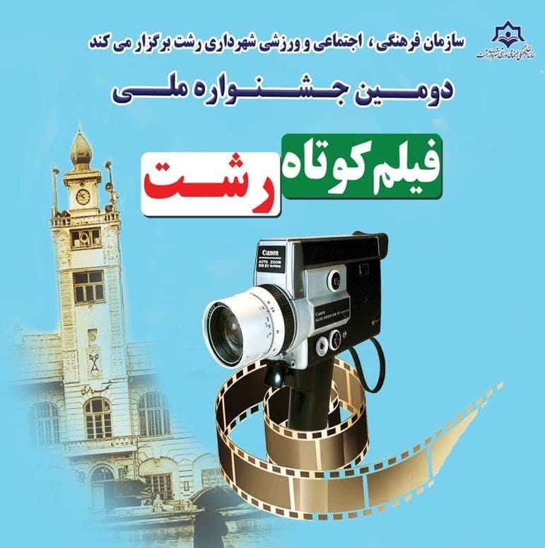 دومین جشنواره ملی فیلم کوتاه رشت دومین جشنواره ملی فیلم کوتاه رشت