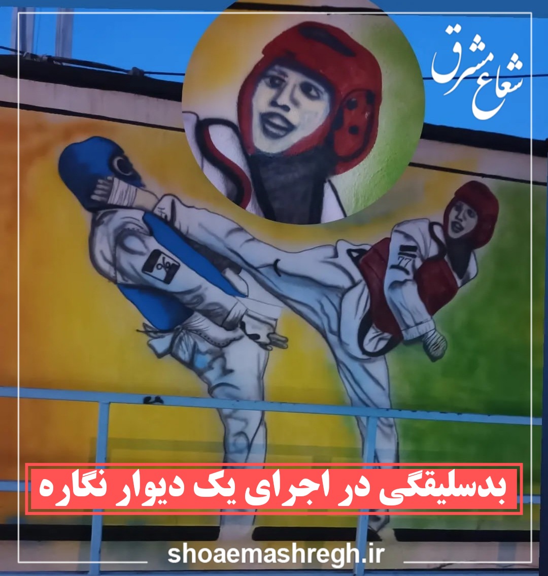بی‌سلیقگی در اجرای یک دیوارنگاره در رشت
