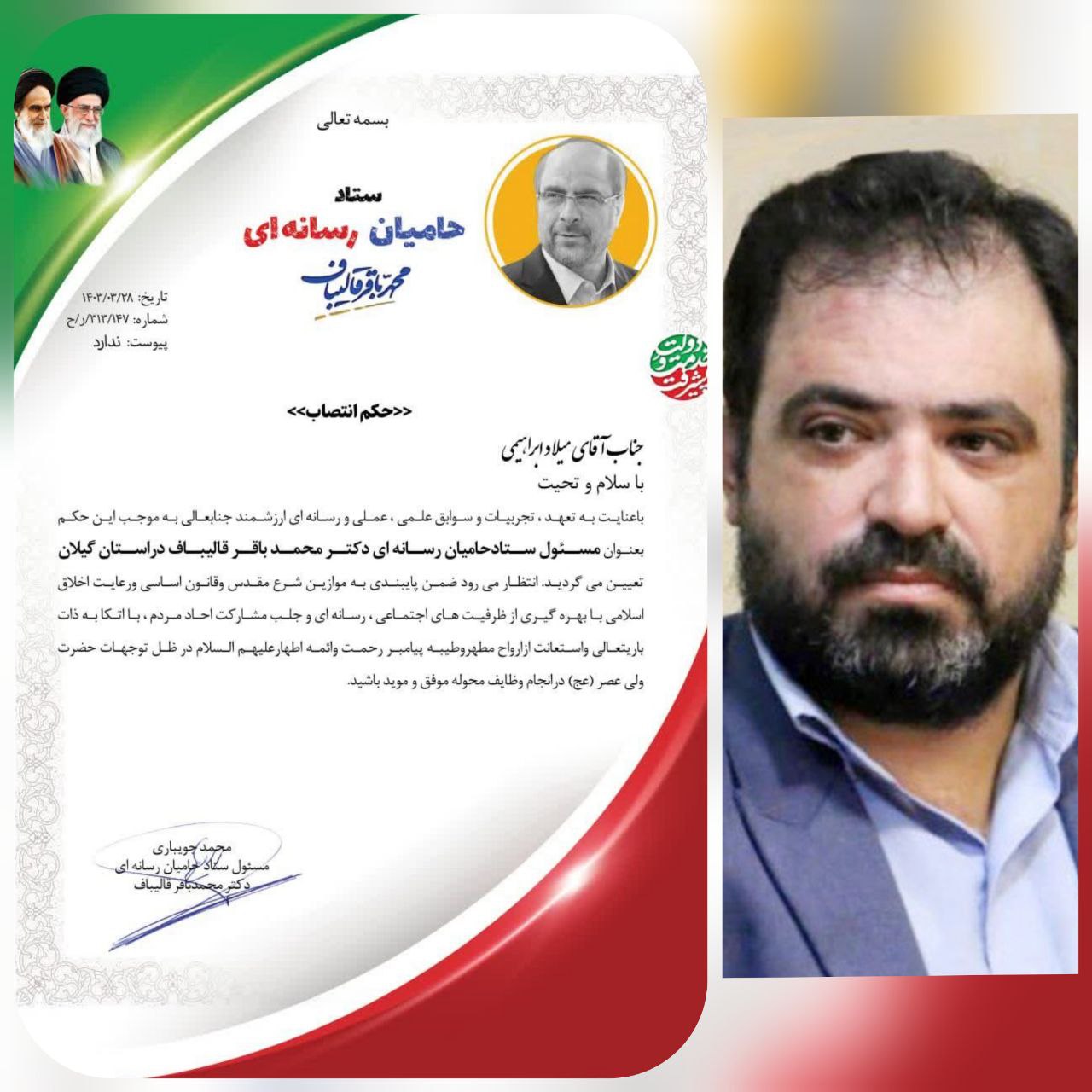 انتصاب میلاد ابراهیمی «مدیرعامل خانه مطبوعات گیلان» بعنوان مسئول ستاد حامیان رسانه ای دکتر قالیباف در گیلان