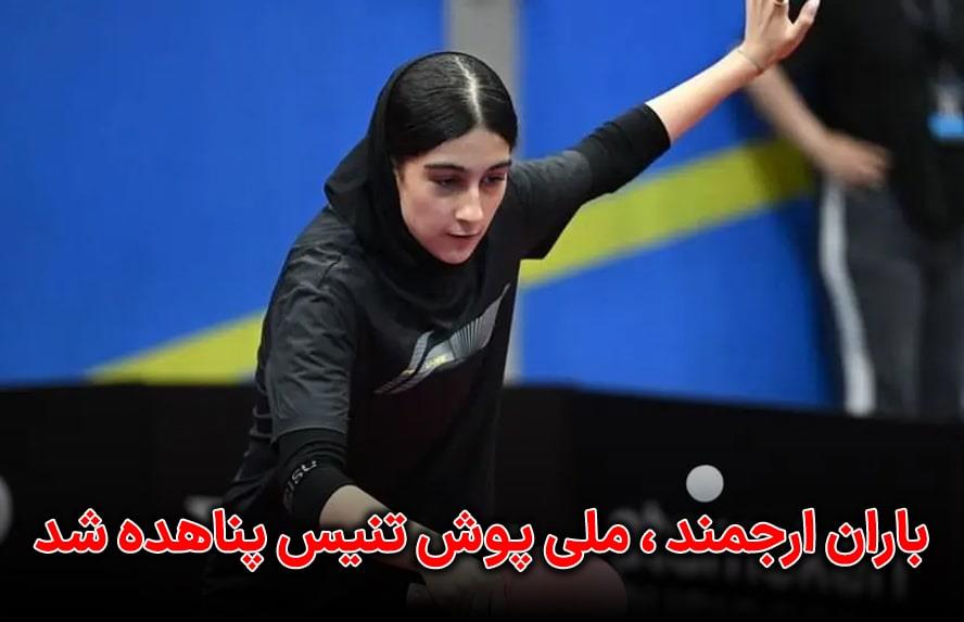 پناهندگی باران ارجمند ملی‌پوش تنیس به دانمارک