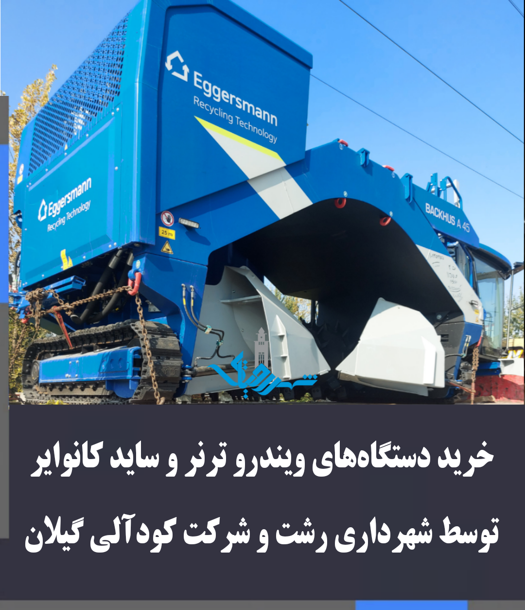 خرید دو دستگاه برای استفاده در شرکت کود آلی گیلان