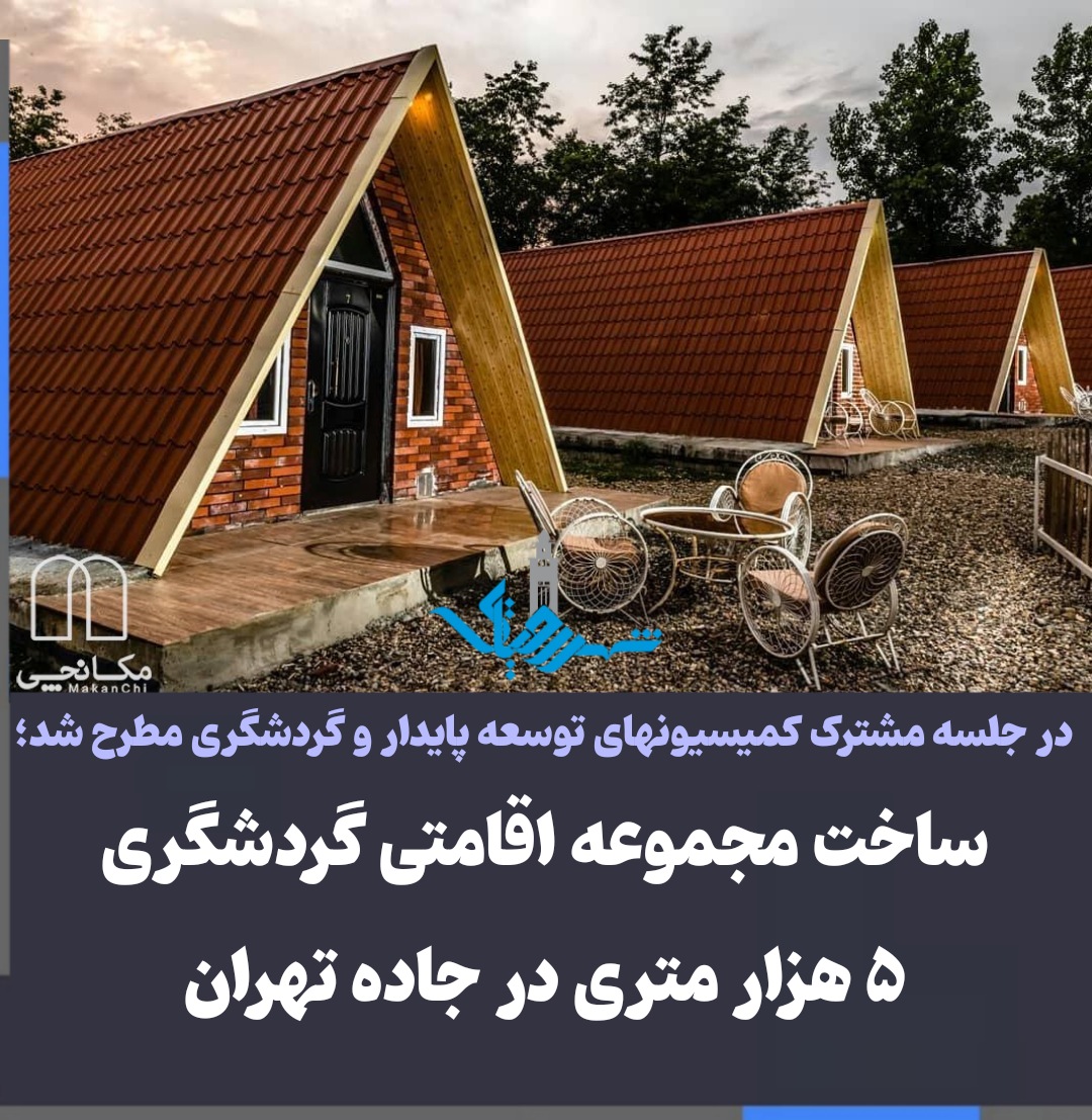 ساخت مجموعه اقامتی گردشگری ۵ هزار متری در جاده رشت به تهران