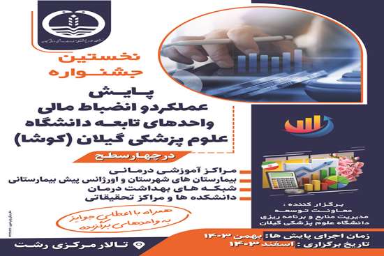 نخستین جشنواره پایش عملکرد و انضباط مالی واحدهای تابعه دانشگاه برگزار می شود