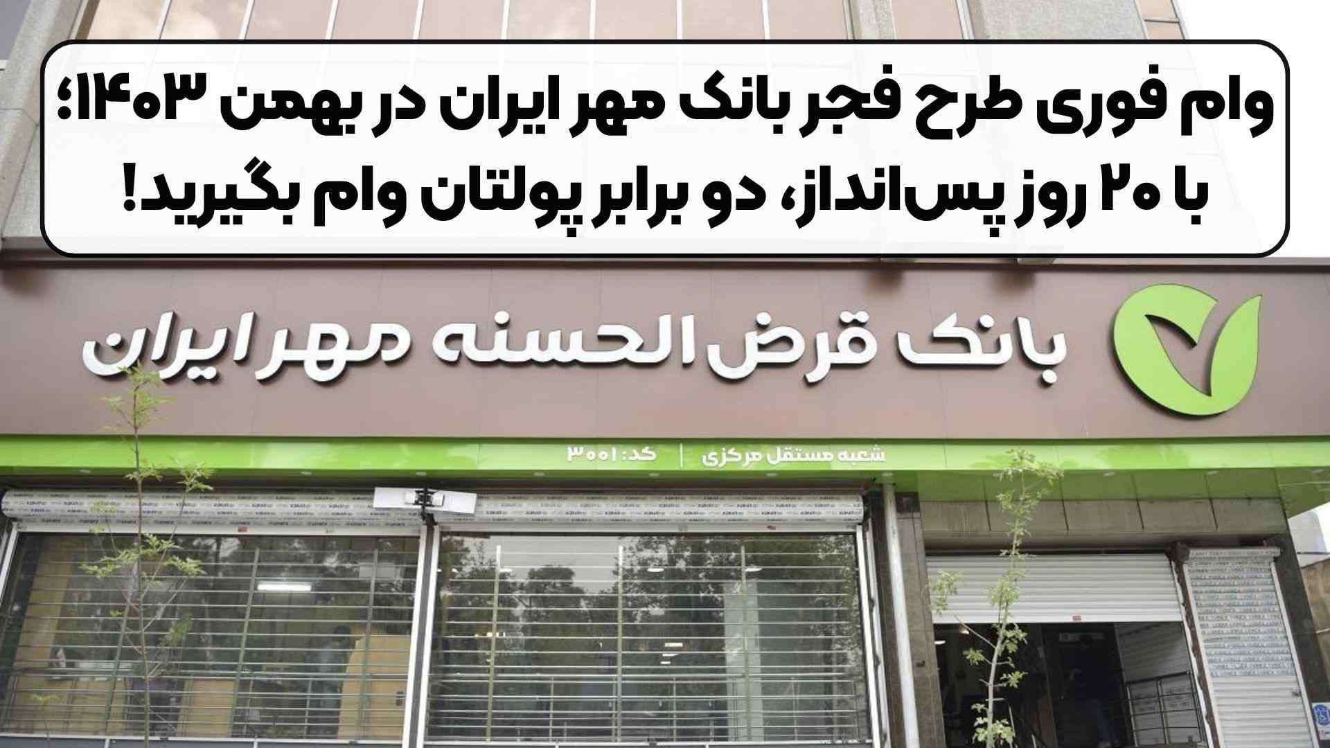با ۲۰ روز پسانداز، دو برابر پولتان وام بگیرید! با ۲۰ روز پسانداز، دو برابر پولتان وام بگیرید!