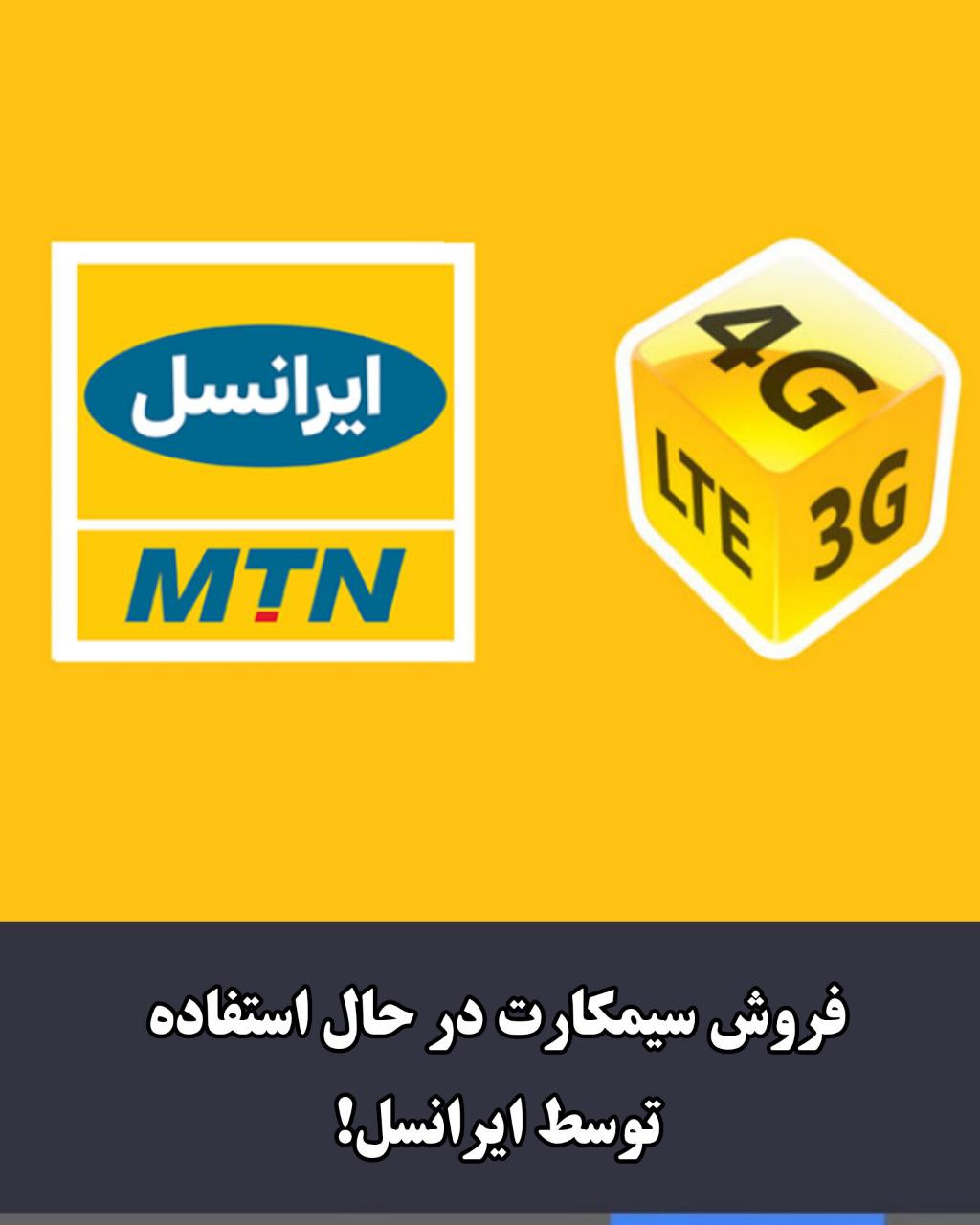 فروش سیمکارت در حال استفاده توسط ایرانسل! فروش سیمکارت در حال استفاده توسط ایرانسل!