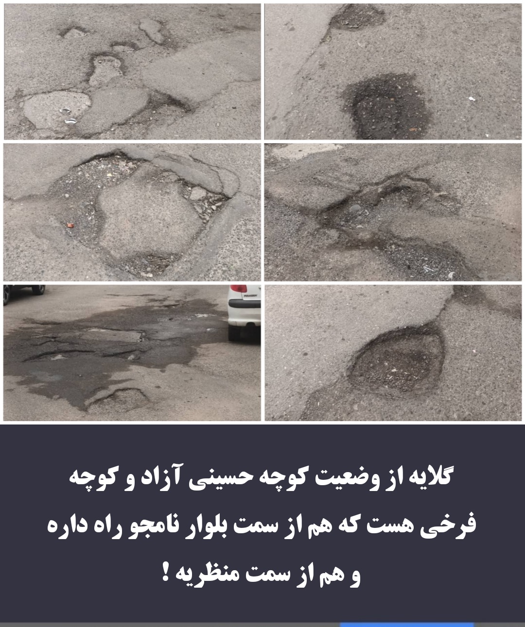 گلایه شهروندان از وضعیت کوچه حسینی آزاد و کوچه فرخی هست که هم از سمت بلوار نامجو راه داره و هم از سمت منظریه! 