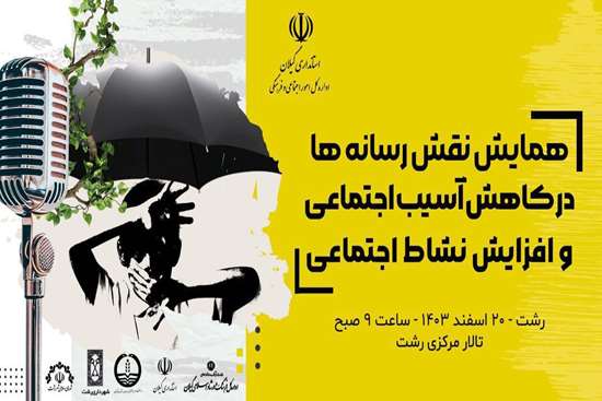 برگزاری همایش نقش رسانه‌ها در کاهش آسیب اجتماعی و افزایش نشاط اجتماعی