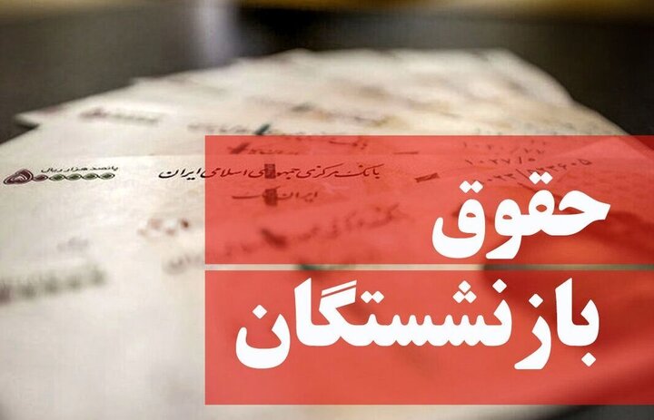 واریز معوقات برای ۵ میلیون بازنشسته آغاز شد