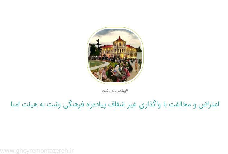 آغاز بکار کارزار «اعتراض و مخالفت با واگذاری غیرشفاف پیاده‌راه فرهنگی رشت به هیئت‌امنا»