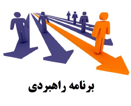 لزوم تدوین برنامه راهبردی برای شهرداریها لزوم تدوین برنامه راهبردی برای شهرداریها