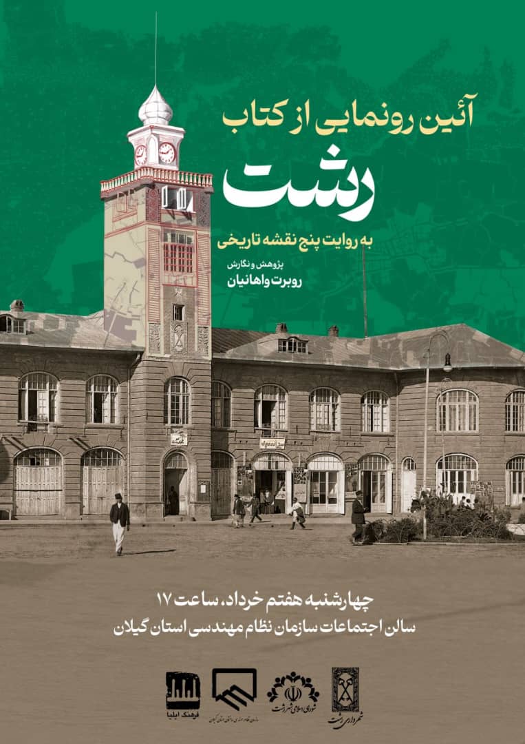 آیین رونمایی از کتاب «رشت به روایت پنج نقشه تاریخی» برگزار میشود آیین رونمایی از کتاب «رشت به روایت پنج نقشه تاریخی» برگزار میشود