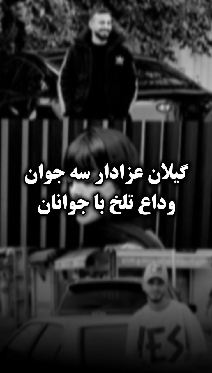 وداع تلخ با سه جوان حادثه روز ۲۳ اردیبهشت!