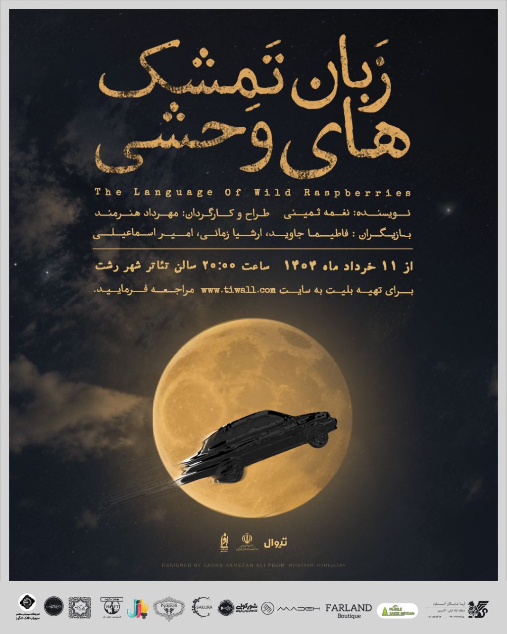 زبان تمشک های وحشی روی صحنه می رود