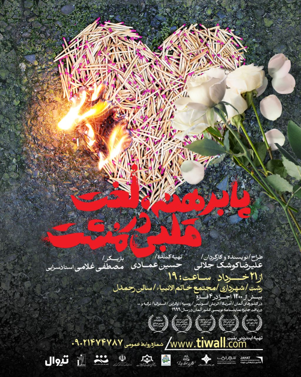 نمایش «پابرهنه، لخت، قلبی در مشت» در رشت به صحنه می رود