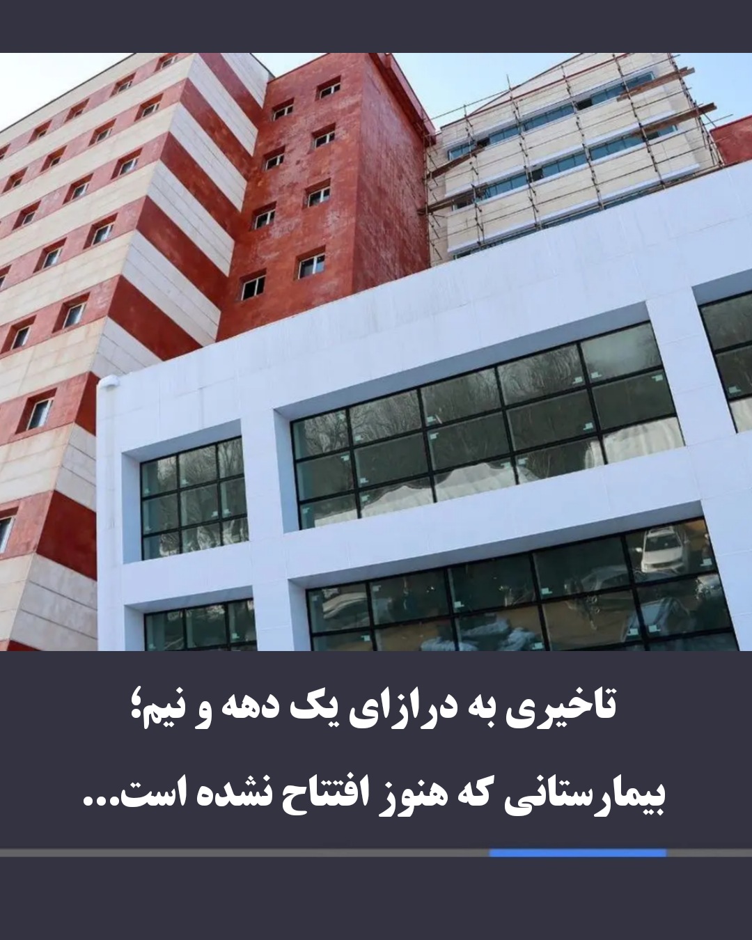 تأخیری به درازای یک دهه و نیم؛ بیمارستانی که هنوز افتتاح نشده است…