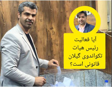 ایا فعالیت رییس هیات تکواندوی گیلان قانونی است؟