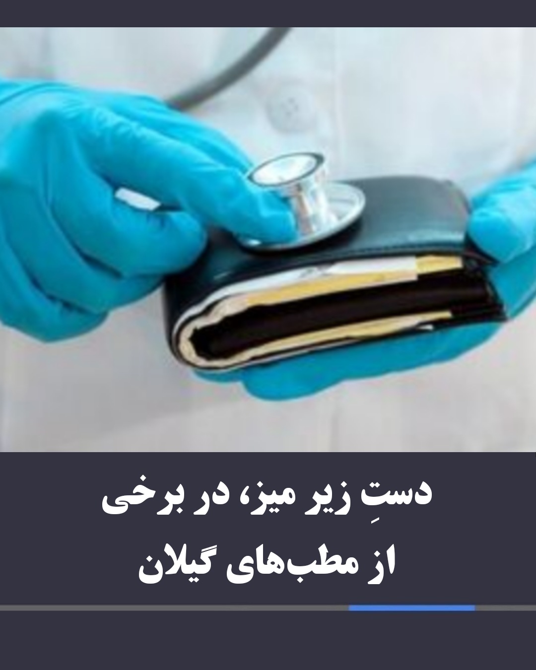 دست زیر میز، در مطب‌های گیلان