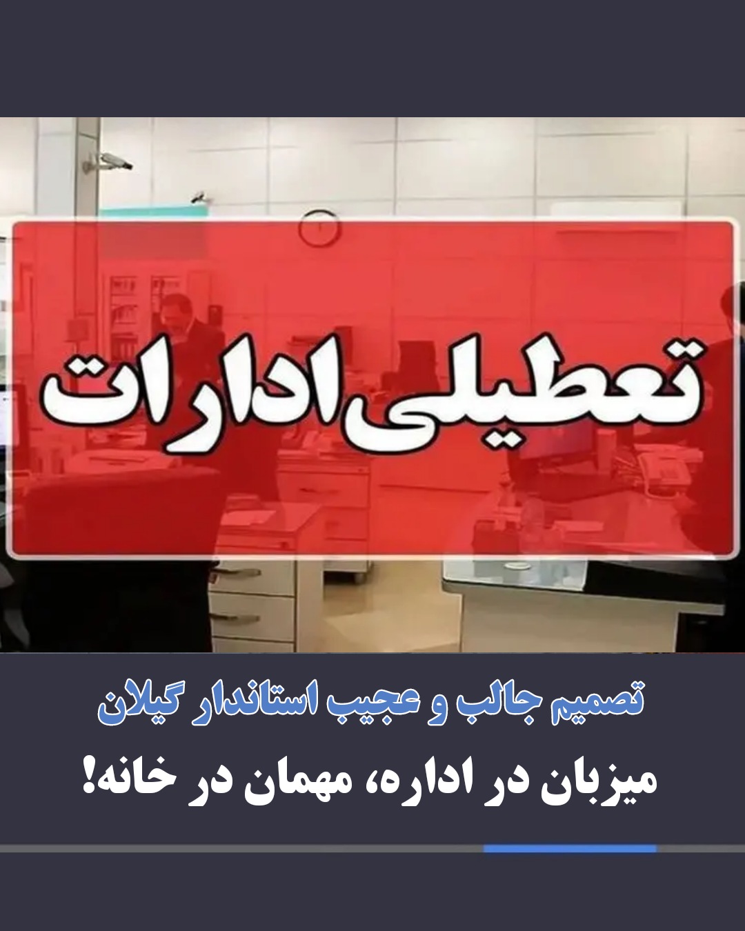 میهمان درخانه، میزبان در اداره!